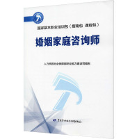 婚姻家庭咨询师 人力资源和社会保障部职业能力建设司 编 专业科技 文轩网