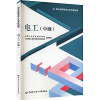 电工(中级) 雄县兴达职业培训学校,河北省职工教育和职业培训协会 编 专业科技 文轩网