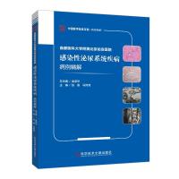 首都医科大学附属北京佑安医院感染性泌尿系统疾病病例精解 张愚马列清 著 生活 文轩网