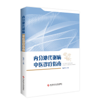 内分泌代谢病中医诊疗指南 倪青 著 生活 文轩网