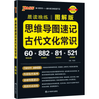 23晨读晚练--思维导读速记古代文化常识(图解版)16K 牛胜玉 著 文教 文轩网