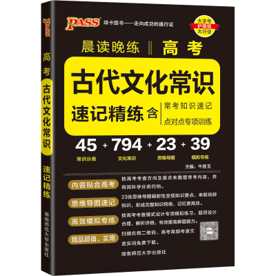 23晨读晚练--高考古代文化常识(通用版)32K 牛胜玉 著 文教 文轩网