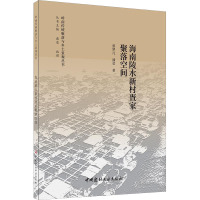 海南陵水新村疍家聚落空间 蔡梦凡,潘莹,施瑛 编 专业科技 文轩网