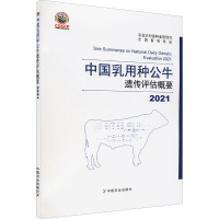 2021中国乳用种公牛遗传评估概要 农业农村部种业管理司,全国畜牧总站 编 专业科技 文轩网