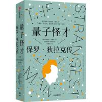 量子怪才:保罗·狄拉克传 格雷厄姆·保罗·法米洛 著 社科 文轩网