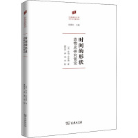 时间的形状 造物史研究简论 (美)乔治·库布勒 著 郭伟其 译 艺术 文轩网