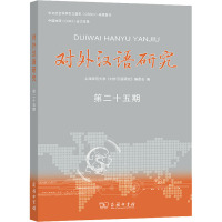 对外汉语研究 第25期 上海师范大学《对外汉语研究》编委会 编 文教 文轩网