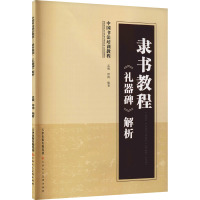 隶书教程 《礼器碑》解析 孟威,呼阔 编 艺术 文轩网