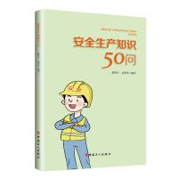 安全生产知识50问 赵秋生,孟燕华 著 生活 文轩网