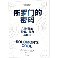 所罗门的密码 AI时代的价值、权力与信任 (德)奥拉夫·格罗思,(美)马克·尼兹伯格 著 董丹丹 译 经管、励志 文轩网