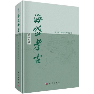 海岱考古(第十四辑) 山东省文物考古研究院 著 社科 文轩网