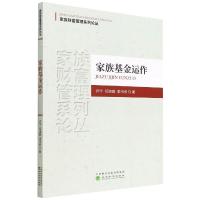 家族基金运作/家族财富管理系列论丛 许宁,任培政,李书彦 著 经管、励志 文轩网