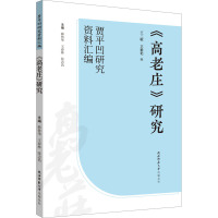 《高老庄》研究 王三敏,卫紫艳,韩鲁华 等 编 文学 文轩网