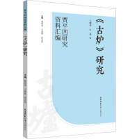 《古炉》研究 弋朝乐,么益,韩鲁华 等 编 文学 文轩网