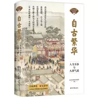 自古繁华:人文百态与大国气派 北京日报社理论部 著 社科 文轩网