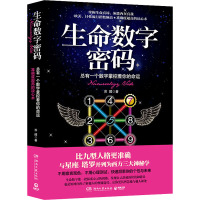 生命数字密码 总有一个数字掌控着你的命运 苏醒 著 社科 文轩网