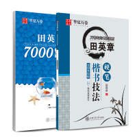 新楷书技法+7000字2本套 田英章 著 文教 文轩网