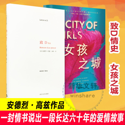 致D情史+女孩之城 南京大学出版社 中信出版社 (法)安德烈·高兹(André Gorz) 著 袁筱一 译等 文学 