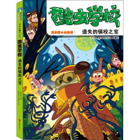 酷虫学校 遗失的镇校之宝 漫画版 吴祥敏 著 夏吉安,庄建宇 绘 少儿 文轩网