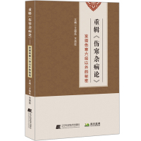 预售重辑《伤寒杂病论》 王德民,王浩臣 著 生活 文轩网