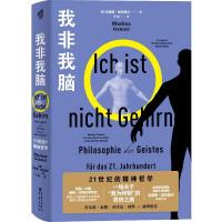 我非我脑 21世纪的精神哲学 [德] 马库斯·加布里埃尔 著 王培 译 社科 文轩网