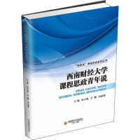 西南财经大学课程思政青年说 汤火箭,王鹏,史丽婷 编 文教 文轩网