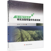 基于酶学角度研究消落带藻华形成机制 聂煜东,沈倩 著 专业科技 文轩网