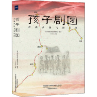 孩子剧团 在战火纷飞的年代 孩子剧团史料编辑委员会,丁卫星 编 文学 文轩网