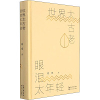 世界太古老 眼泪太年轻 臧棣 著 文学 文轩网