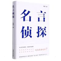 名言侦探(精) 杨健 著 文学 文轩网