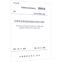 轻集料连锁免抹灰砌块应用技术规程 T/CCIAT 0033-2021 中国建筑业协会 专业科技 文轩网
