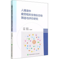 人唾液中疲劳相关生物标志物筛选与评价研究 许岩丽,刘志军 编 生活 文轩网