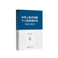 《中华人民共和国个人信息保护法》导读与释义 杨合庆 著 社科 文轩网