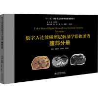 数字人连续横断层解剖学彩色图谱 腹部分册 汤煜春,于德新,任福欣 编 生活 文轩网