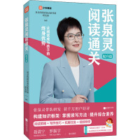 张泉灵阅读通关 提升篇 泉灵的阅读表达素养课研发部 编 文教 文轩网