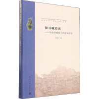 探寻臧质城——刘宋盱眙保卫战史地考实 钟海平 著 社科 文轩网