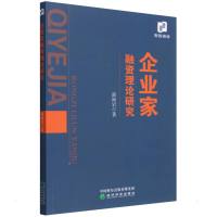 企业家融资理论研究 商海岩 著 经管、励志 文轩网