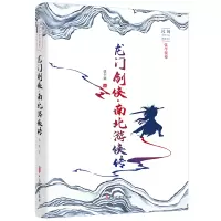 龙门剑侠·南北游侠传(民国武侠小说典藏文库·张个侬卷) 张个侬著 著 文学 文轩网