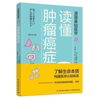 漫画基础医学:读懂肿瘤癌症 (日)元雄良治 著 生活 文轩网