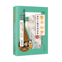 预售繁华如梦·唐代文物里的故事 金陵小岱、王征彬 著 少儿 文轩网