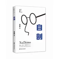 自剖(回望徐志摩) 徐志摩著 著 文学 文轩网
