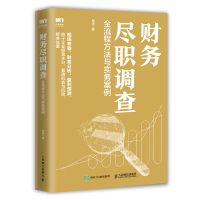 财务尽职调查 全流程方法与实务案例 周涛 著 经管、励志 文轩网