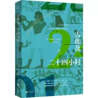 古埃及二十四小时 [英]唐纳德·P·瑞安 著 文学 文轩网