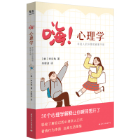 嗨!心理学:年轻人的坏情绪破解手册 [韩]李东龟 著 社科 文轩网