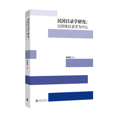 民国目录学研究--以传统目录学为中心 倪梁鸣 著 文学 文轩网