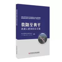 贵阳至黄平高速公路项目论文集 贵州贵黄高速公路有限公司《中国公路》杂志社 著 专业科技 文轩网