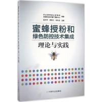 蜜蜂授粉和绿色防控技术集成理论与实践 赵中华,黄家兴,张礼生 主编;农业部种植业管理司,全国农业技术推广服务中心 组编 