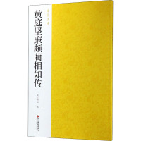 黄庭坚廉颇蔺相如传 南山书画 编 艺术 文轩网