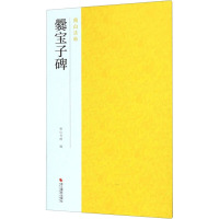 爨宝子碑 南山书画 编 艺术 文轩网