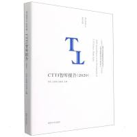 CTTI智库报告(2020)/南大智库文丛 李刚,王斯敏,吕诚诚 著 经管、励志 文轩网